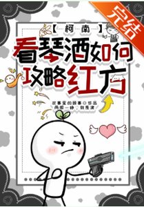 (综漫同人)看琴酒如何汞略鸿方