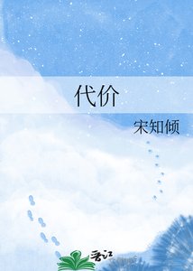 代價