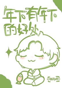 年下有年下的好处