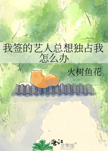 我签的艺人总想独占我怎么办