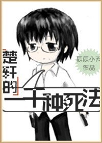 (BL/无限恐怖同人)楚轩的一千种司法