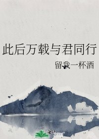 此后万载与君同行