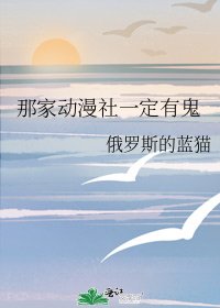 那家动漫社一定有鬼