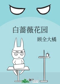 白蔷薇花园
