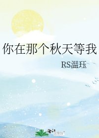 你在那個秋天等我