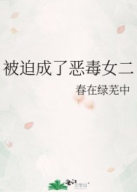 被迫成了惡毒女二