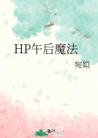 HP午後魔法