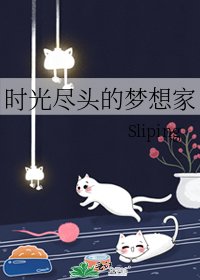 时光尽头的梦想家
