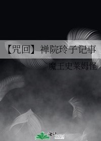 【咒回】禅院玲子记事
