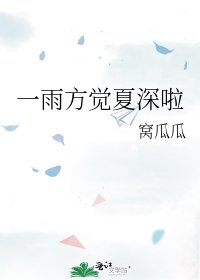 一雨方覺夏深啦