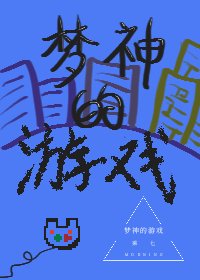 梦神的游戏