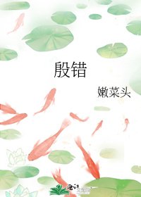 殷错