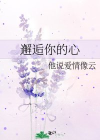 《邂逅你的心》