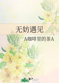 無妨遇見