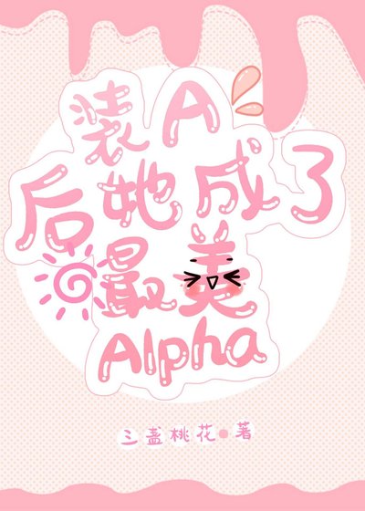 裝A後她成了最美Alpha