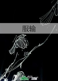 服输