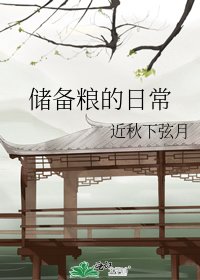 儲備糧的日常