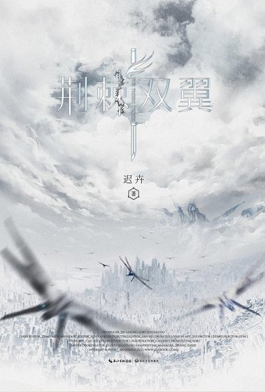 《荆棘双翼(出书版)》