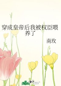 穿成皇帝后我被權臣餵養了