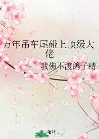 《萬年吊車尾碰上頂級大佬》