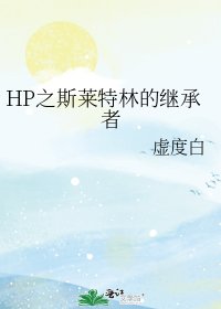 HP之斯萊特林的繼承者