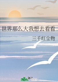 世界那么大我想去看看