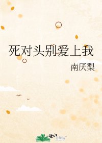 死对头别爱上我