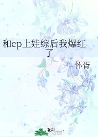 《和cp上娃综后我爆红了》