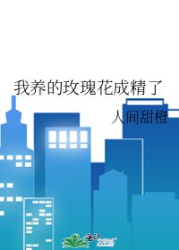 我養的玫瑰花成精了