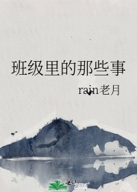 班级里的那些事
