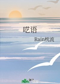 呓语