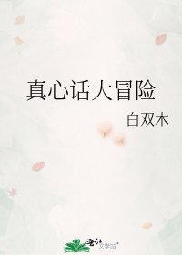真心话大冒险
