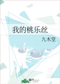 我的桃樂絲