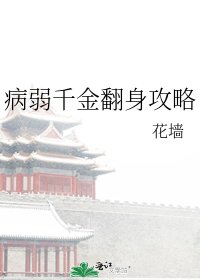 病弱千金翻身攻略