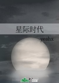 星际时代