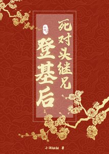 死对头继兄登基后