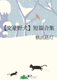【文豪野犬】短篇合集