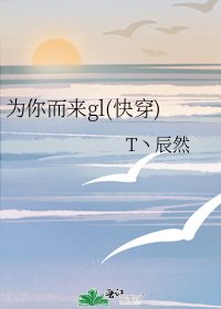 为你而来gl(快穿)