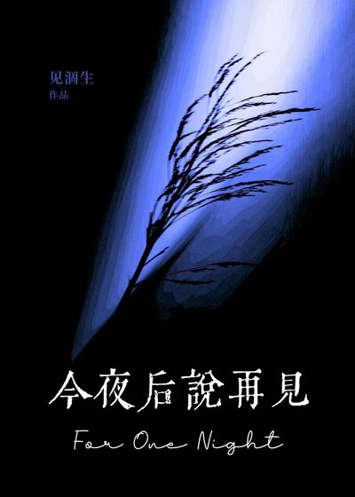 今夜後說再見