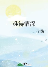 难得情深