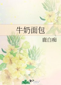 牛奶面包