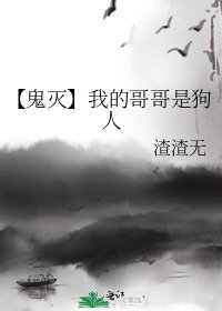 【鬼滅】我的哥哥是狗人