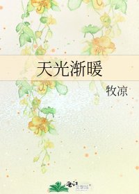 天光漸暖