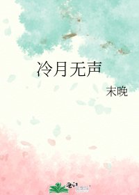 冷月无声
