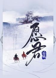 愿君