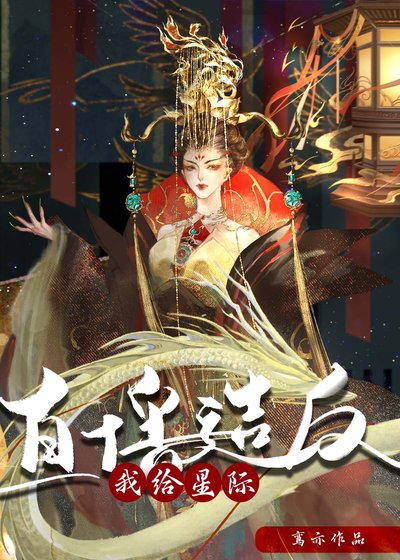 《我给星际直播造反》