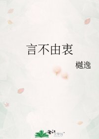 言不由衷