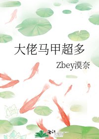 大佬马甲超多