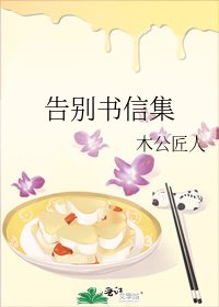 告别书信集