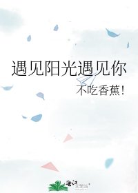 遇見陽光遇見你